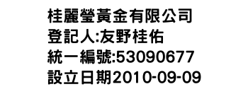 IMG-桂麗瑩黃金有限公司