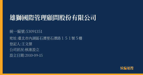 雄獅國際管理顧問股份有限公司的照片-統編 53091351(臺北市) 公司登記資料與營業項目詳細圖表