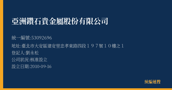 亞洲鑽石貴金屬股份有限公司的照片-統編 53092696(臺北市) 公司登記資料與營業項目詳細圖表