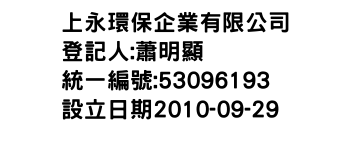 IMG-上永環保企業有限公司