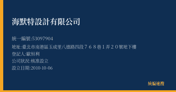 海默特設計有限公司的照片-統編 53097904(臺北市) 公司登記資料與營業項目詳細圖表