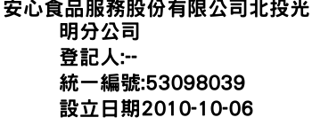 IMG-安心食品服務股份有限公司北投光明分公司