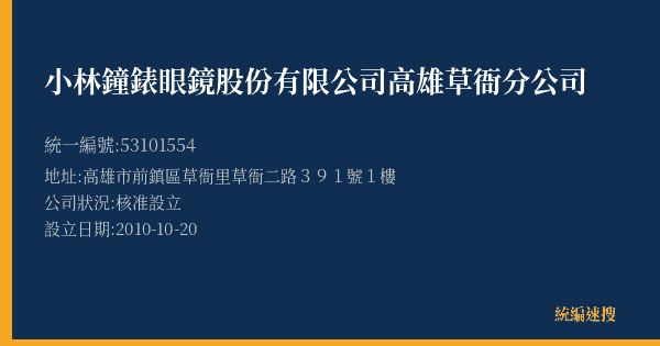 小林鐘錶眼鏡股份有限公司高雄草衙分公司的照片-統編 53101554(高雄市) 公司登記資料與營業項目詳細圖表