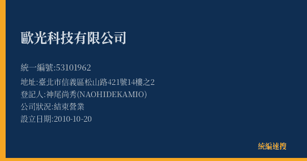 歐光科技有限公司的照片-統編 53101962(臺北市) 公司登記資料與營業項目詳細圖表