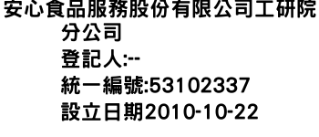 IMG-安心食品服務股份有限公司工研院分公司