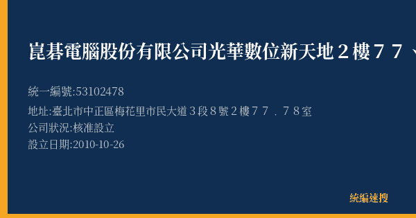 崑碁電腦股份有限公司光華數位新天地2樓77、78店舖分公司的照片-統編 53102478(臺北市) 公司登記資料與營業項目詳細圖表