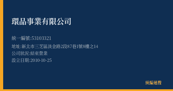 環品事業有限公司的照片-統編 53103321(新北市) 公司登記資料與營業項目詳細圖表