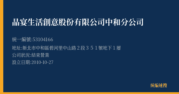 晶宴生活創意股份有限公司中和分公司的照片-統編 53104166(新北市) 公司登記資料與營業項目詳細圖表