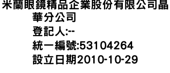 IMG-米蘭眼鏡精品企業股份有限公司晶華分公司