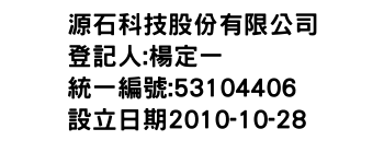 IMG-源石科技股份有限公司