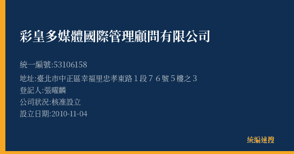 彩皇多媒體國際管理顧問有限公司的照片-統編 53106158(臺北市) 公司登記資料與營業項目詳細圖表