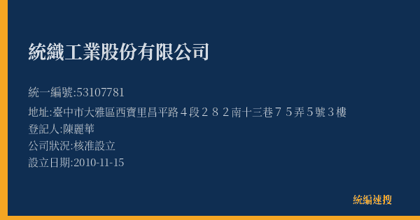 統織工業股份有限公司的照片-統編 53107781(臺中市) 公司登記資料與營業項目詳細圖表