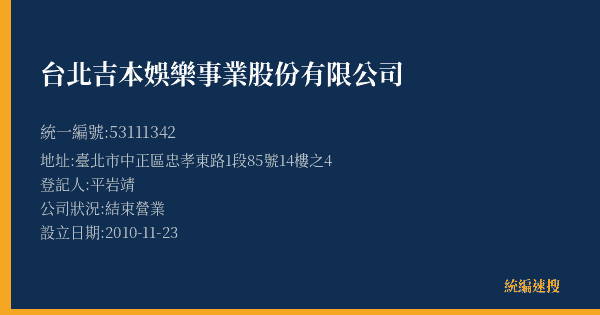 台北吉本娛樂事業股份有限公司的照片-統編 53111342(臺北市) 公司登記資料與營業項目詳細圖表