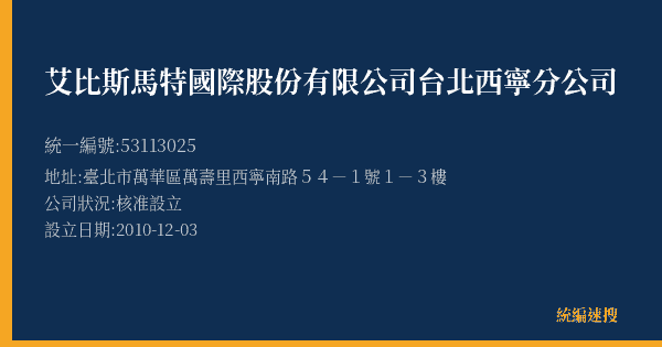 艾比斯馬特國際股份有限公司台北西寧分公司的照片-統編 53113025(臺北市) 公司登記資料與營業項目詳細圖表
