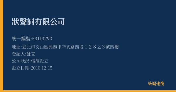 狀聲詞有限公司的照片-統編 53113290(臺北市) 公司登記資料與營業項目詳細圖表