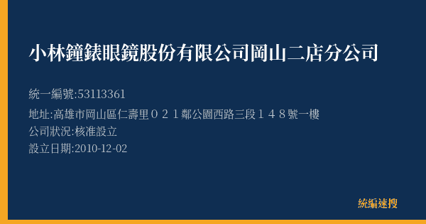 小林鐘錶眼鏡股份有限公司岡山二店分公司的照片-統編 53113361(高雄市) 公司登記資料與營業項目詳細圖表