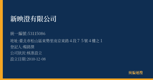 新映澄有限公司的照片-統編 53115086(臺北市) 公司登記資料與營業項目詳細圖表