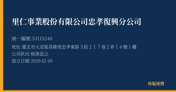 里仁事業股份有限公司忠孝復興分公司的照片-統編 53115240(臺北市) 公司登記資料與營業項目詳細圖表