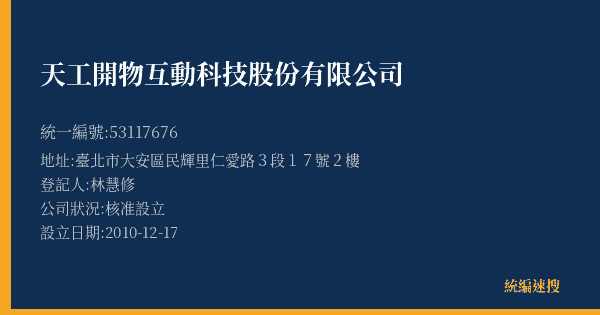 天工開物互動科技股份有限公司的照片-統編 53117676(臺北市) 公司登記資料與營業項目詳細圖表