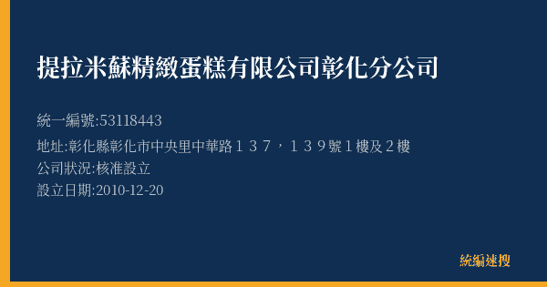 提拉米蘇精緻蛋糕有限公司彰化分公司的照片-統編 53118443(彰化縣) 公司登記資料與營業項目詳細圖表