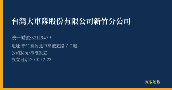 台灣大車隊股份有限公司新竹分公司的照片-統編 53119479(新竹縣) 公司登記資料與營業項目詳細圖表