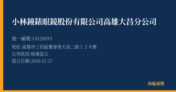 小林鐘錶眼鏡股份有限公司高雄大昌分公司的照片-統編 53120193(高雄市) 公司登記資料與營業項目詳細圖表