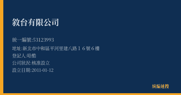 敘台有限公司的照片-統編 53123993(新北市) 公司登記資料與營業項目詳細圖表