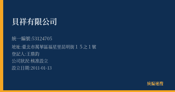 貝祥有限公司的照片-統編 53124705(臺北市) 公司登記資料與營業項目詳細圖表