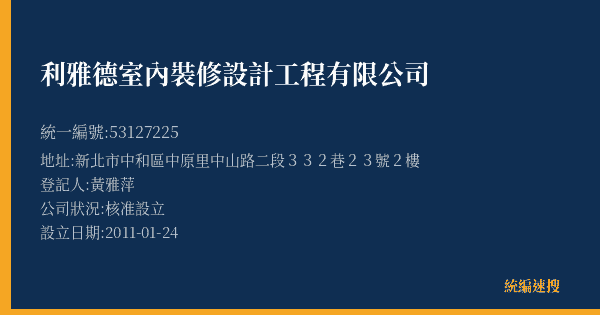 利雅德室內裝修設計工程有限公司的照片-統編 53127225(新北市) 公司登記資料與營業項目詳細圖表