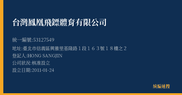 台灣鳳凰飛鏢體育有限公司的照片-統編 53127549(臺北市) 公司登記資料與營業項目詳細圖表