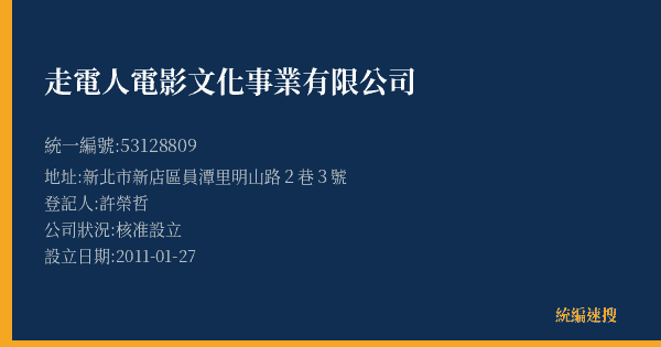 走電人電影文化事業有限公司的照片-統編 53128809(新北市) 公司登記資料與營業項目詳細圖表