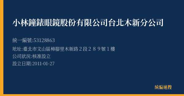 小林鐘錶眼鏡股份有限公司台北木新分公司的照片-統編 53128863(臺北市) 公司登記資料與營業項目詳細圖表