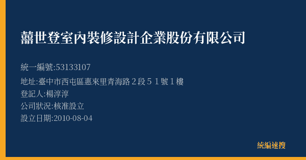 囍世登室內裝修設計企業股份有限公司的照片-統編 53133107(臺中市) 公司登記資料與營業項目詳細圖表
