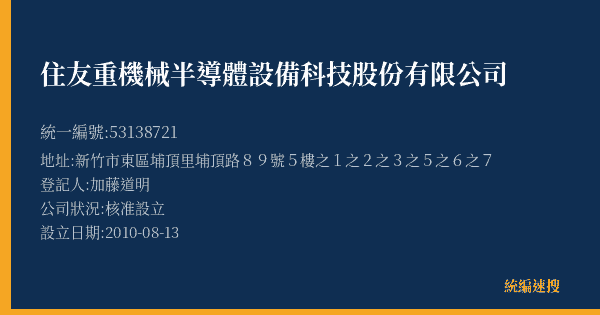 住友重機械半導體設備科技股份有限公司的照片-統編 53138721(新竹市) 公司登記資料與營業項目詳細圖表