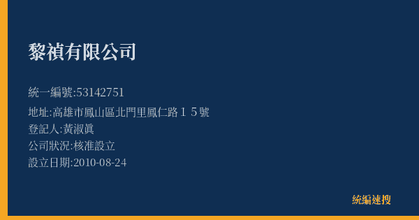 黎禎有限公司的照片-統編 53142751(高雄市) 公司登記資料與營業項目詳細圖表