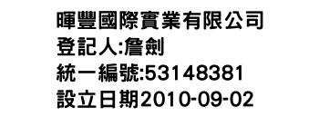 IMG-暉豐國際實業有限公司
