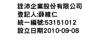 IMG-詮沛企業股份有限公司