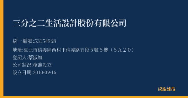 三分之二生活設計股份有限公司的照片-統編 53154968(臺北市) 公司登記資料與營業項目詳細圖表