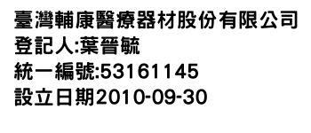 IMG-臺灣輔康醫療器材股份有限公司