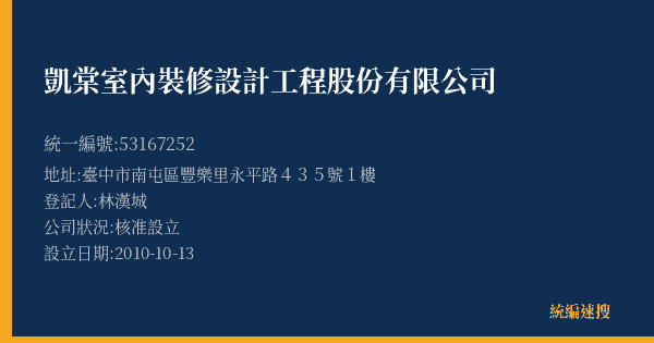凱棠室內裝修設計工程股份有限公司的照片-統編 53167252(臺中市) 公司登記資料與營業項目詳細圖表