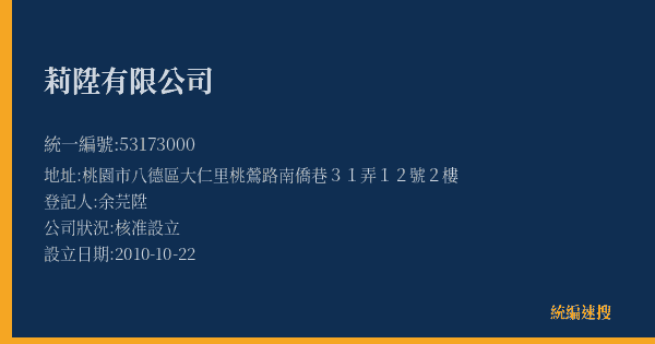 莉陞有限公司的照片-統編 53173000(桃園市) 公司登記資料與營業項目詳細圖表