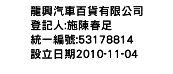 IMG-龍興汽車百貨有限公司