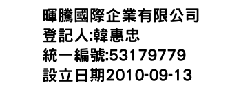 IMG-暉騰國際企業有限公司