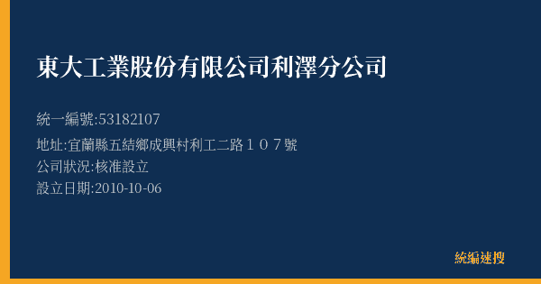 東大工業股份有限公司利澤分公司的照片-統編 53182107(宜蘭縣) 公司登記資料與營業項目詳細圖表