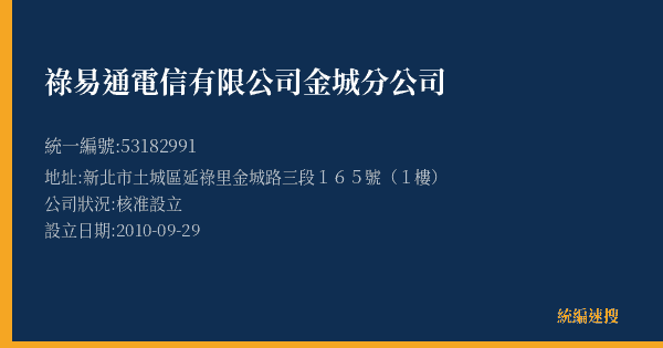 祿易通電信有限公司金城分公司的照片-統編 53182991(新北市) 公司登記資料與營業項目詳細圖表