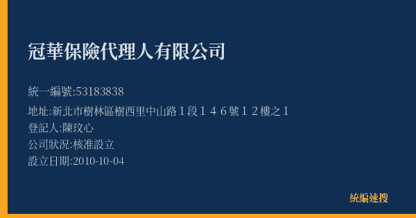冠華保險代理人有限公司的照片-統編 53183838(新北市) 公司登記資料與營業項目詳細圖表