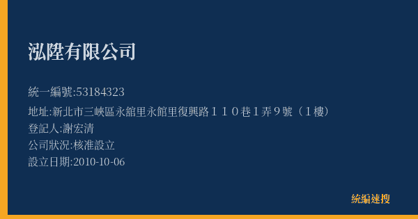 泓陞有限公司的照片-統編 53184323(新北市) 公司登記資料與營業項目詳細圖表