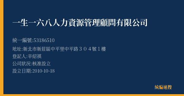 一生一六八人力資源管理顧問有限公司的照片-統編 53186510(新北市) 公司登記資料與營業項目詳細圖表