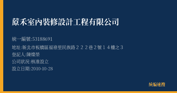 蒝禾室內裝修設計工程有限公司的照片-統編 53188691(新北市) 公司登記資料與營業項目詳細圖表