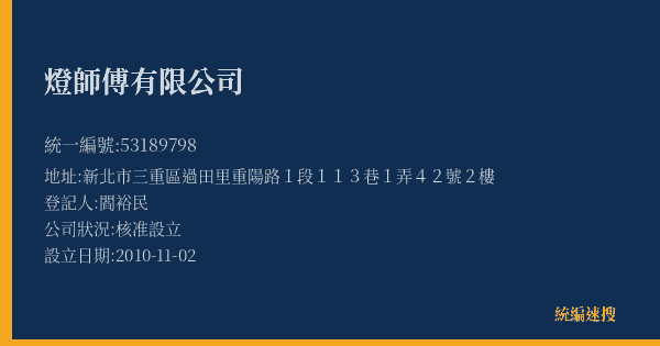 燈師傅有限公司的照片-統編 53189798(新北市) 公司登記資料與營業項目詳細圖表